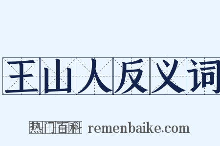 王山人反义词是什么意思的图片